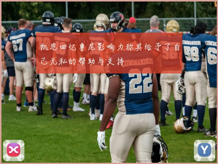 凯恩回忆鲁尼影响力称其给予了自己无私的帮助与支持