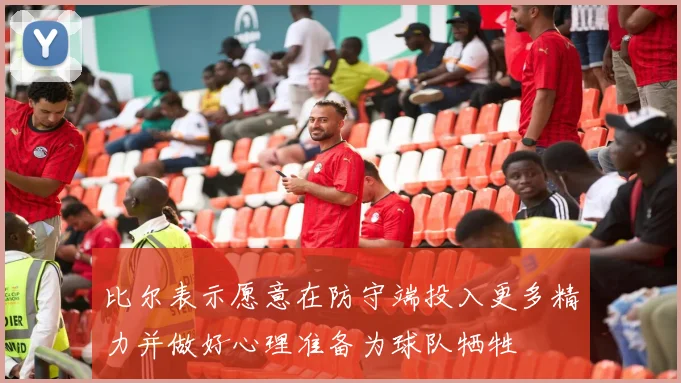 比尔表示愿意在防守端投入更多精力并做好心理准备为球队牺牲