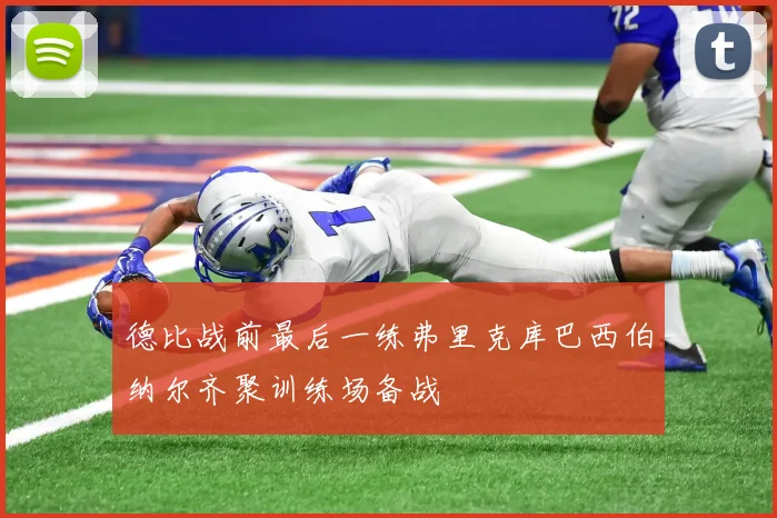 德比战前最后一练弗里克库巴西伯纳尔齐聚训练场备战