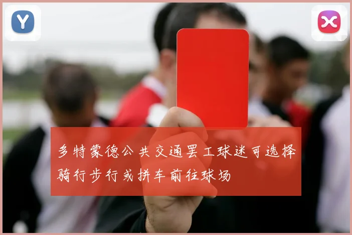 多特蒙德公共交通罢工球迷可选择骑行步行或拼车前往球场