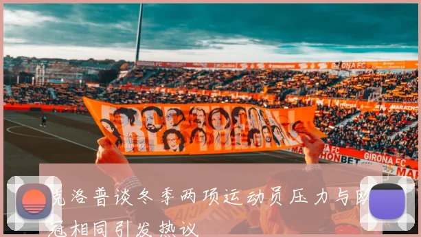 克洛普谈冬季两项运动员压力与欧冠相同引发热议
