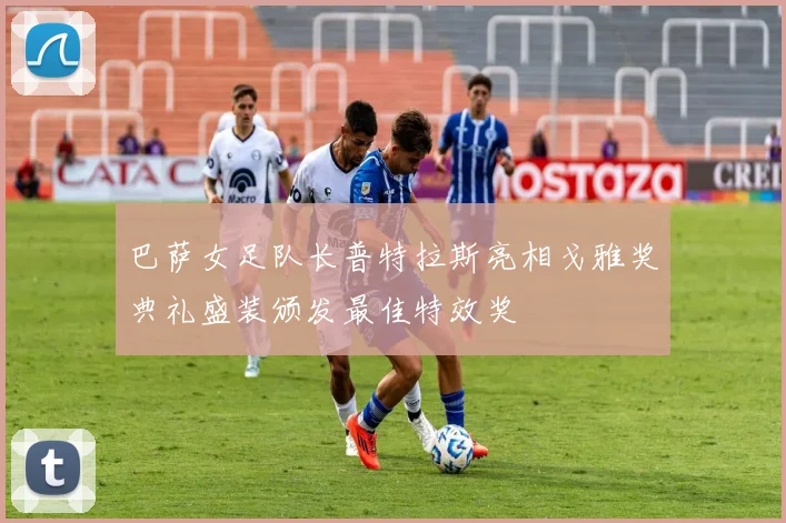 巴萨女足队长普特拉斯亮相戈雅奖典礼盛装颁发最佳特效奖