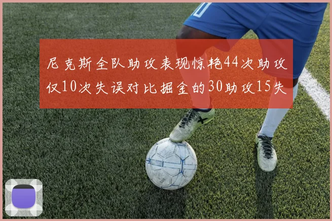 尼克斯全队助攻表现惊艳44次助攻仅10次失误对比掘金的30助攻15失误