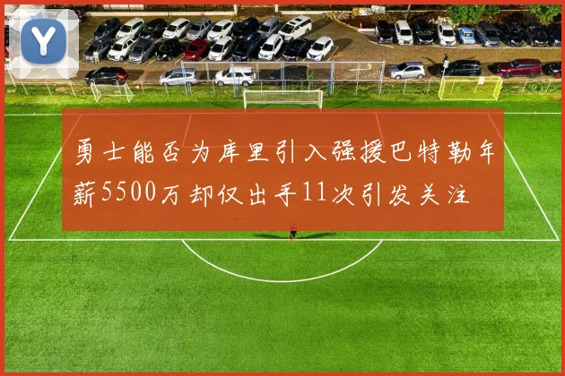 勇士能否为库里引入强援巴特勒年薪5500万却仅出手11次引发关注