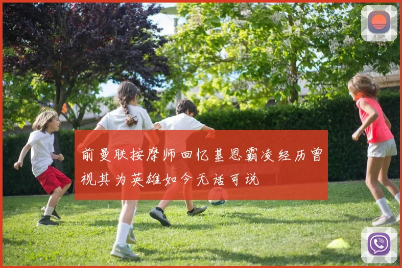 前曼联按摩师回忆基恩霸凌经历曾视其为英雄如今无话可说