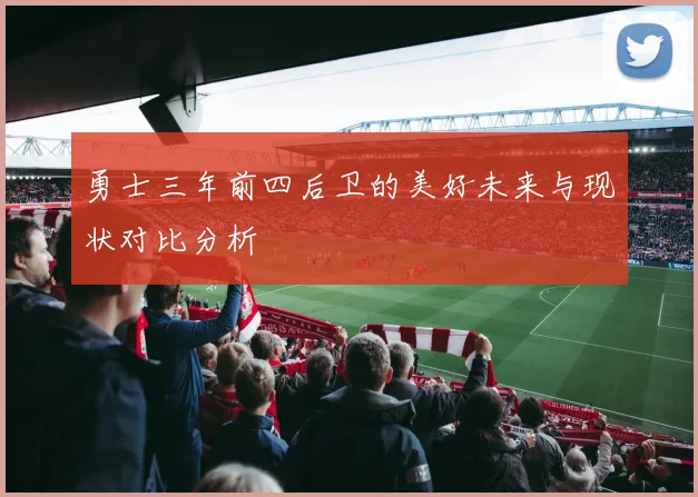 勇士三年前四后卫的美好未来与现状对比分析