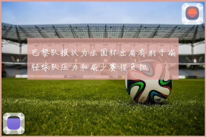 巴黎队报认为法国杯出局有利于减轻球队压力和减少赛程负担