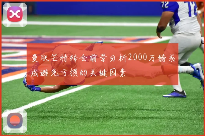 曼联芒特转会前景分析2000万镑或成避免亏损的关键因素