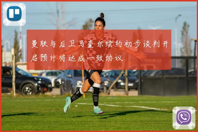 曼联与后卫马奎尔续约初步谈判开启预计将达成一致协议